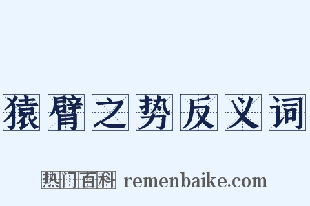 猿臂之势反义词是什么意思的图片